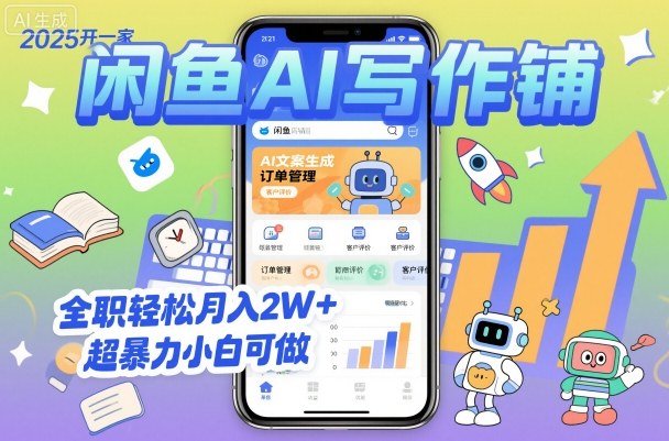 2025开一家闲鱼AI写作铺，全职轻松月入2W+，超暴力小白可做-月亮湾网创资源站