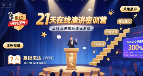 21天在线演讲密训营，王牌演讲招商课程系统-月亮湾网创资源站
