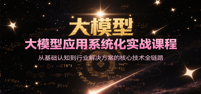 大模型应用系统化实战课程，从基础认知到行业解决方案的核心技术全链路-月亮湾网创资源站