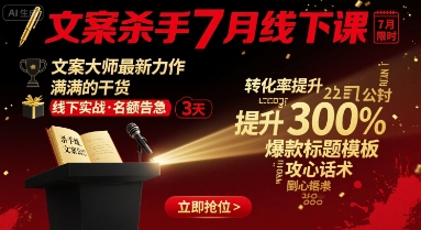 文案杀手7月线下课，文案大师最新力作，满满的干货-月亮湾网创资源站