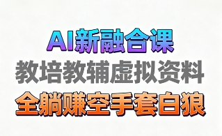 育儿教学教培新玩法，AI生成教学视频，市场大，操作简单，变现天花板非常高-月亮湾网创资源站