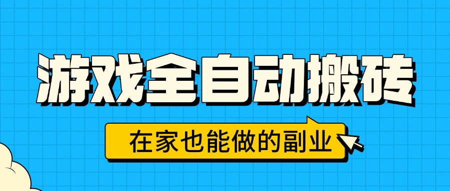 游戏全自动搬砖，日入千元，在家也能做的副业，无需人工操作-月亮湾网创资源站