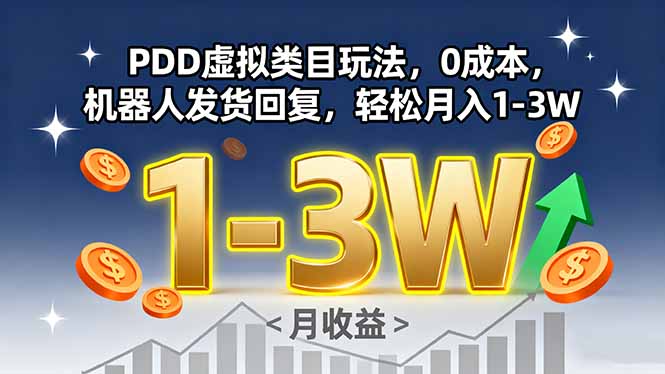 PDD虚拟类目玩法，0成本，机器人发货回复，轻松月入1-3W-月亮湾网创资源站