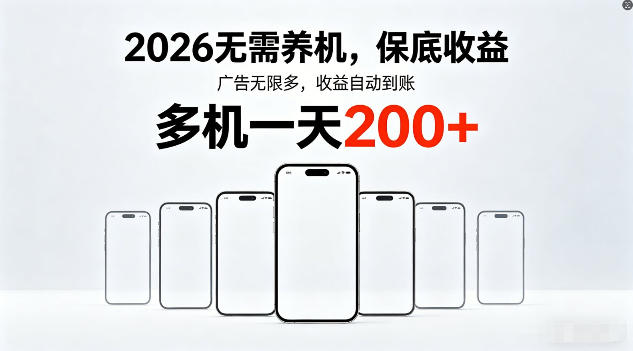 2026年不养机，保底收益，无限广告，收益自动到账，多机一天200+【揭秘】-月亮湾网创资源站