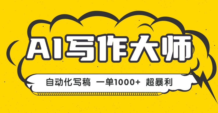 AI写作，无需手动，一键生成文稿，一单1000+ 永不失业副业项目！-月亮湾网创资源站