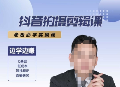抖音拍摄剪辑课，老板必学实操课，边学边挣-月亮湾网创资源站