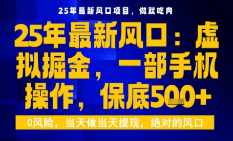 25年虚拟掘金最新玩法，一部手机即可操作，保底日入5张+【揭秘】-月亮湾网创资源站
