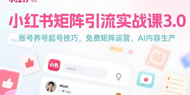 小红书矩阵引流实战课3.0：账号养号起号技巧，免裴矩阵运营，AI内容生产-月亮湾网创资源站