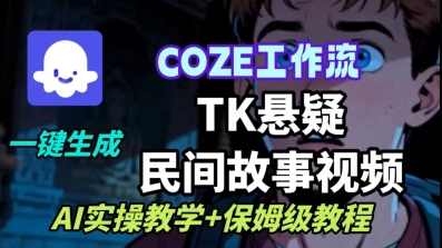 Coze扣子工作流一键生成TK悬疑民间故事视频，AI实操教学+保姆级教程-月亮湾网创资源站