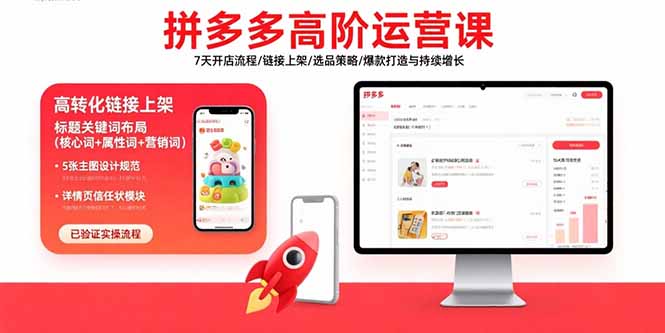 拼多多高阶运营课：7天开店流程/链接上架/选品策略/爆款打造与持续增长-月亮湾网创资源站
