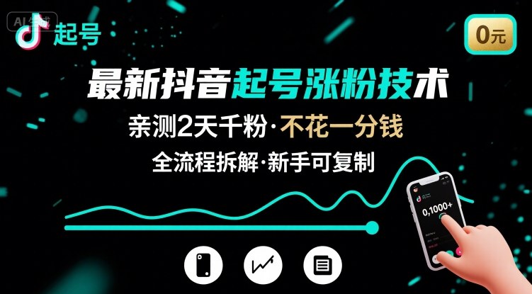 最新抖音起号涨粉技术，亲测2天千粉，不花一分钱，全流程拆解-月亮湾网创资源站