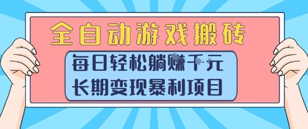 全自动游戏搬砖，每日轻松躺入1k+，长期变现暴利项目【揭秘】-月亮湾网创资源站