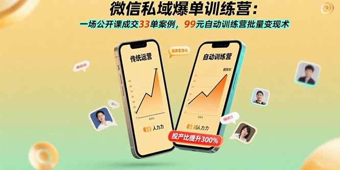 微信私域爆单训练营：一场公开课成交33单案例，99元自动训练营批量变现术-月亮湾网创资源站