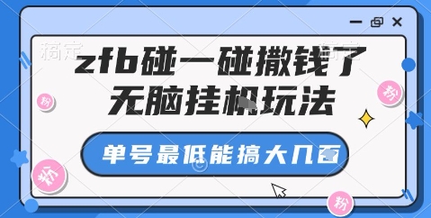 zfb碰一碰撒钱了，无脑挂机玩法，单号最低能搞大几张【揭秘】-月亮湾网创资源站
