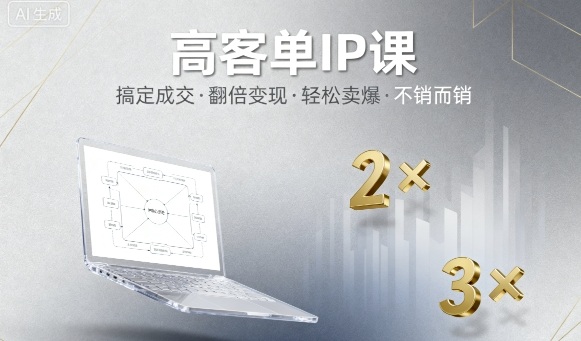 高客单IP课，搞定成交，搞定高客单IP，翻倍变现，轻松卖爆，不销而销-月亮湾网创资源站