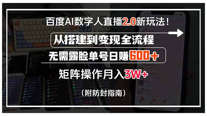 百度AI数字人直播2.0新玩法！从搭建到变现全流程，无需露脸单号日赚600…-月亮湾网创资源站