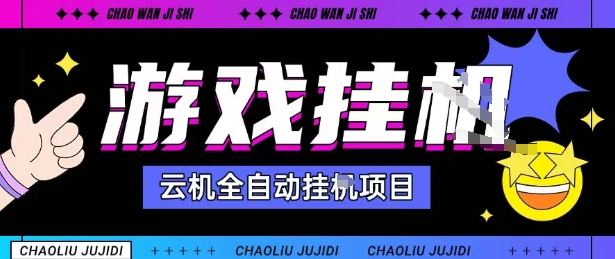 2025暴力挂G自撸项目单窗口30-100＋无上限可批量矩阵操作单窗口无限提秒到账【揭秘】-月亮湾网创资源站