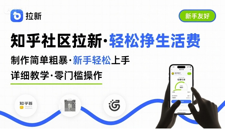 知乎社区拉新，制作简单粗暴，新手轻松上手，详细教学，轻松挣取生活费-月亮湾网创资源站