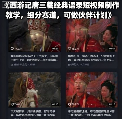 西游记唐三藏经典语录短视频制作教学，细分赛道，可做伙伴计划-月亮湾网创资源站