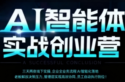 AI智能体实体战创业营(深圳9月23-25日)，多维度助力老板、管理层、员工提升效能-月亮湾网创资源站