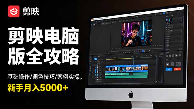 剪映电脑版全攻略：基础操作/调色技巧/案例实操，新手月入5000+-月亮湾网创资源站