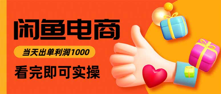 闲鱼高利润电商，当天上架当天出单，一单利润300-月亮湾网创资源站