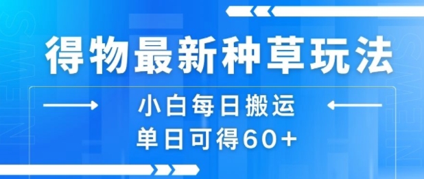 得物最新种草玩法，小白每日搬运单日可得60+-月亮湾网创资源站