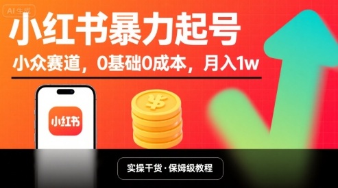 小红书暴力起号，小众赛道，0基础0成本，月入1w-月亮湾网创资源站