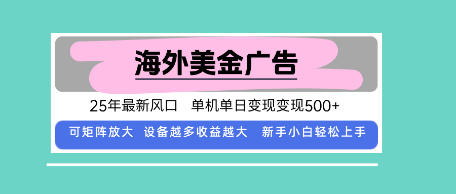 最新海外广告美金，全自动挂机，单机单日500+，可矩阵放大，新手小白轻…-月亮湾网创资源站
