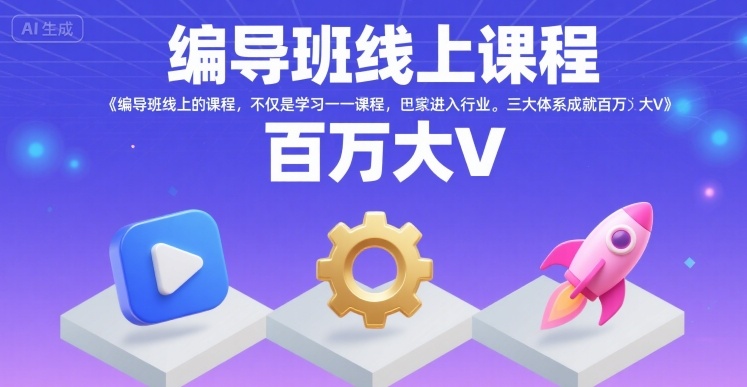 编导班线上课程，不仅是学习一门课程，更是进入一个行业，三大体系成就百万大V-月亮湾网创资源站