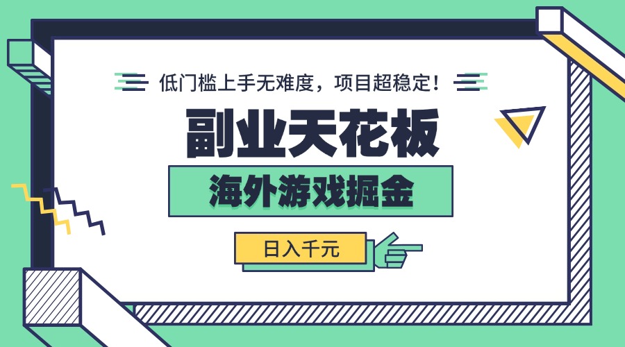 副业天花板！海外游戏掘金：日入千元，低门槛上手无难度，项目超稳定！-月亮湾网创资源站
