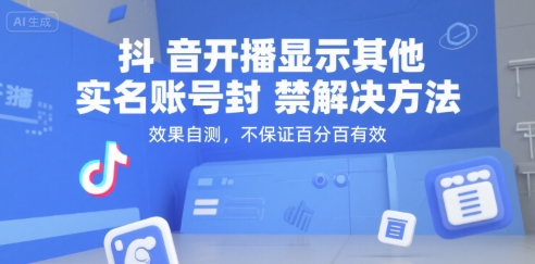 抖音开播显示其他实名账号封禁解决方法，效果自测，不保证百分百有效-月亮湾网创资源站