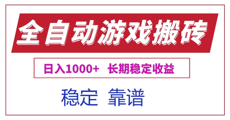全自动游戏电脑掘金搬砖，日入1000+长期稳定收益-月亮湾网创资源站
