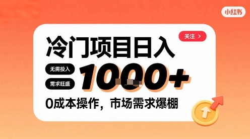 在小红书上发现个冷门路子，需求不小，零成本操作，每天能有1k进账-月亮湾网创资源站