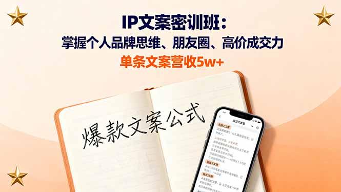 IP文案密训班：掌握个人品牌思维、朋友圈、高价成交力，单条文案营收5w+-月亮湾网创资源站