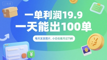 一单利润19.9 一天能出100单，每天发发图片，小白也能月入过1W【揭秘】-月亮湾网创资源站