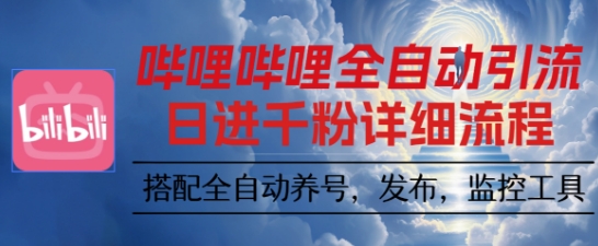 哔哩哔哩全自动引流，一个视频裂变100个矩阵玩法，搭配全自动养号，发布，监控工具【揭秘】-月亮湾网创资源站