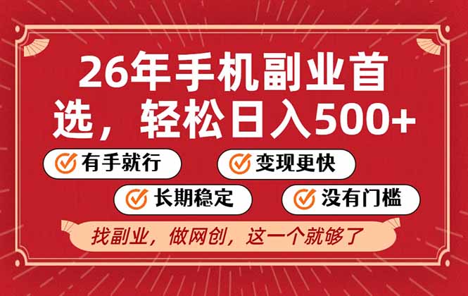 26年首选的副业，无操作门槛，稳稳日入500+，可矩阵放大-月亮湾网创资源站