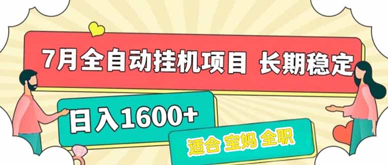 7月最新全自动挂机项目日入1600+长期稳定收益-月亮湾网创资源站