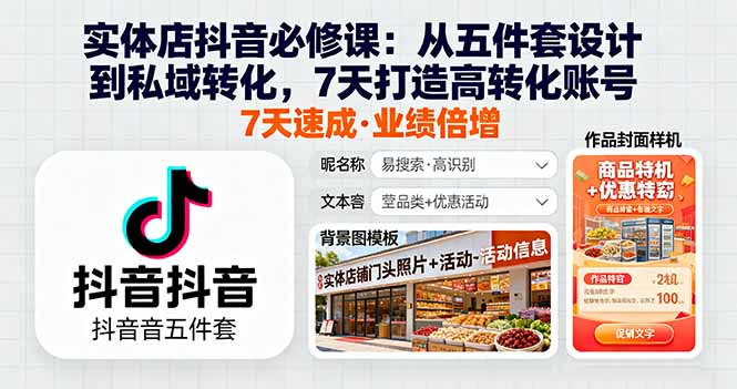实体店抖音必修课：从五件套设计到私域转化，7天打造高转化账号-月亮湾网创资源站