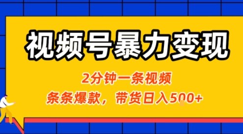 视频号暴力变现玩法，2分钟制作一条治愈风景视频，条条爆款，挂橱窗带货日入5张+，2天起号小白可做-月亮湾网创资源站