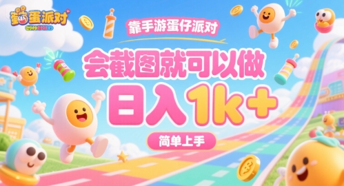 靠手游蛋仔派对，会截图就可以做，日入1k+，简单上手【揭秘】-月亮湾网创资源站