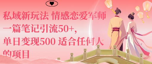 私域新玩法情感恋爱军师一篇笔记引流50+，单日变现5张适合任何人的项目-月亮湾网创资源站
