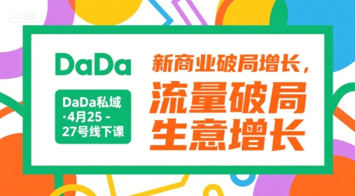 DaDa私域·4月25-27号线下课，新商业破局增长，流量破局，生意增长-月亮湾网创资源站