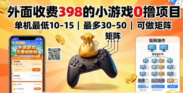 外面收费398的小游戏0撸项目，单机最低10-15，最多30-50单机，可以做矩阵-月亮湾网创资源站