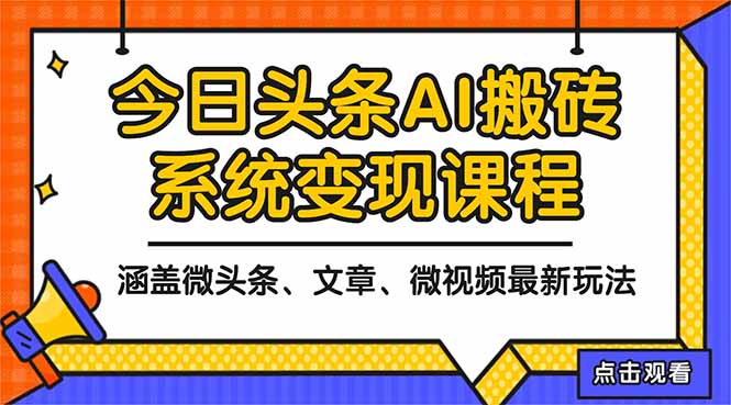2025今日头条最新AI玩法教程，涵盖微头条、文章、微视频三种变现玩法，…-月亮湾网创资源站