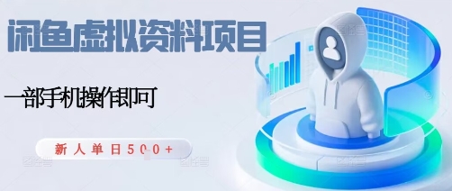 闲鱼虚拟资料项目，每天一小时，新人日入5张-月亮湾网创资源站