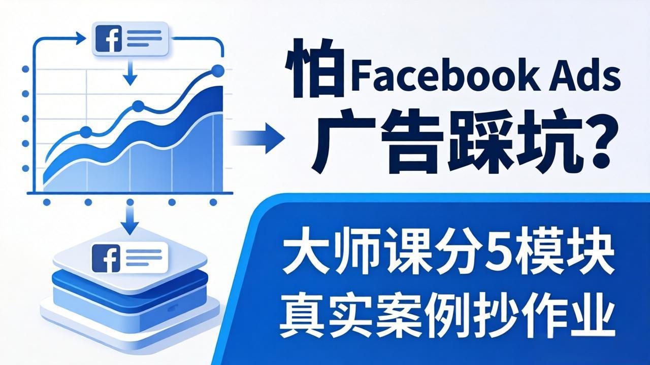 怕 Facebook Ads 广告踩坑？大师课分 5 模块教你做广告、搞扩量，还带真实案例抄作业！-月亮湾网创资源站