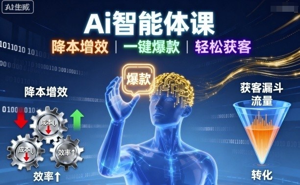 Ai智能体课，降本增效，一键爆款，轻松获客-月亮湾网创资源站