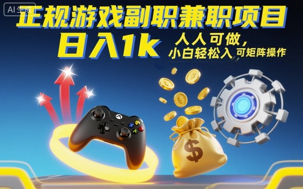 正规游戏副职兼职项目，日入1k，人人可做，小白轻松入手，可矩阵操作【揭秘】-月亮湾网创资源站